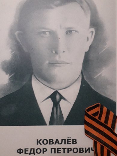 Ковалев Федор Петрович
