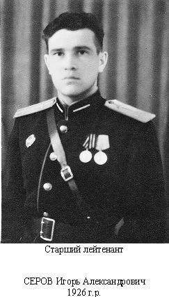 Серов Игорь Александрович