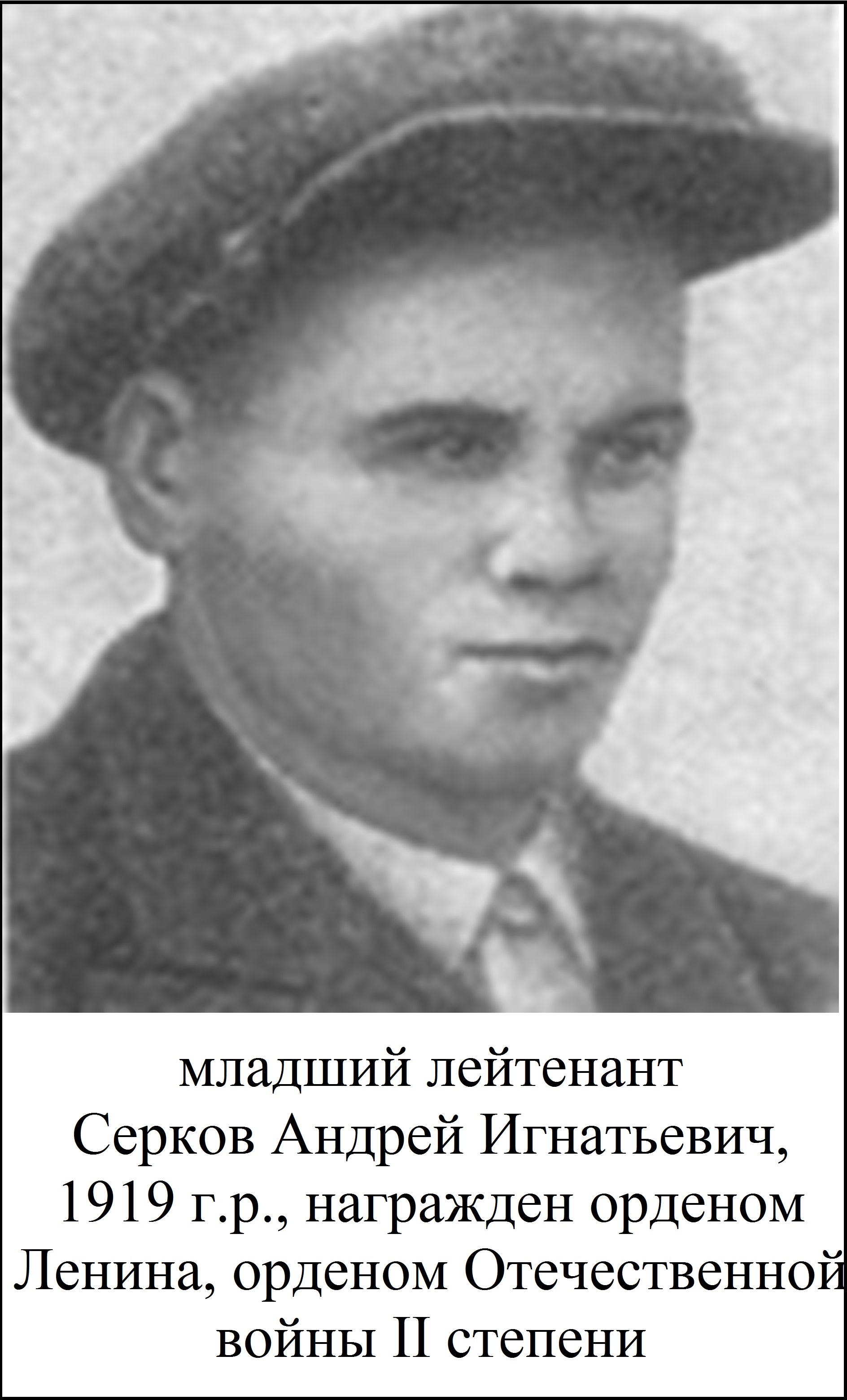 Серков Андрей Игнатьевич