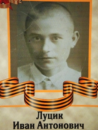 Луцик Иван Антонович