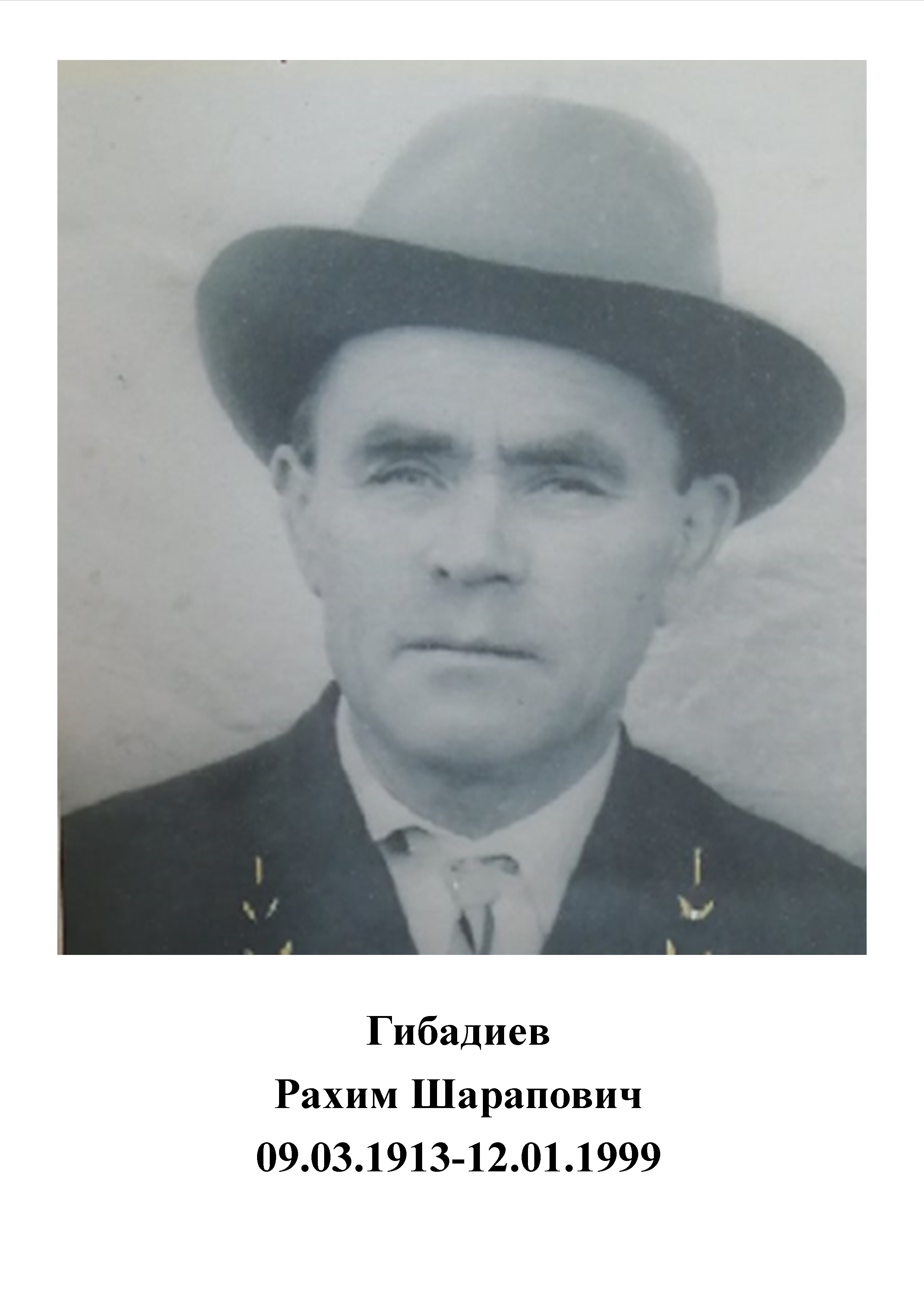 Гибадиев Рахим Шарапович