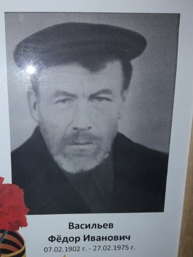 Васильев Федор Иванович