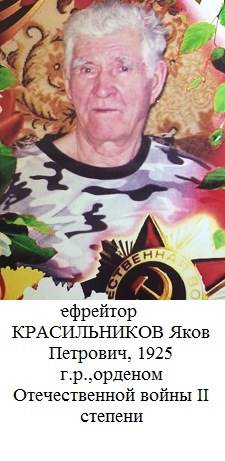 Красильников Яков Петрович