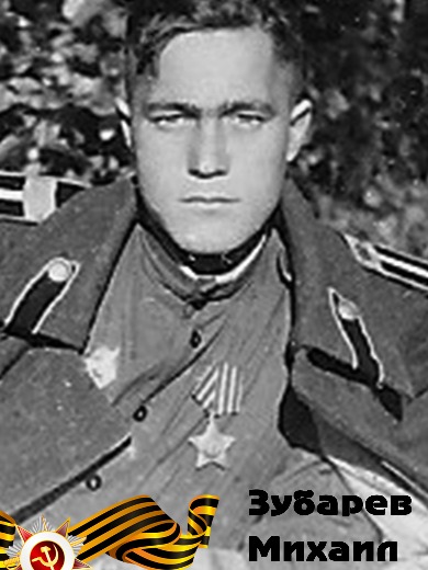 Зубарев Михаил Прокопьевич
