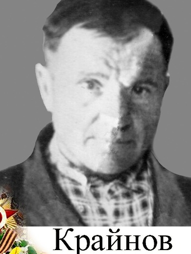 Крайнов Григорий Николаевич