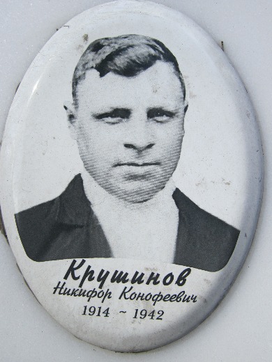 Крушинов Никифор Конофеевич