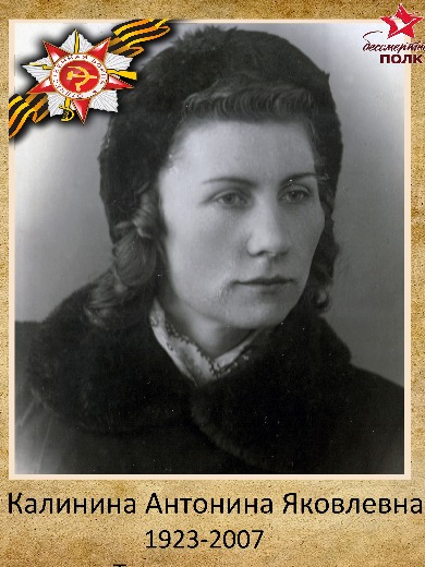 Калинина Антонина Яковлевна