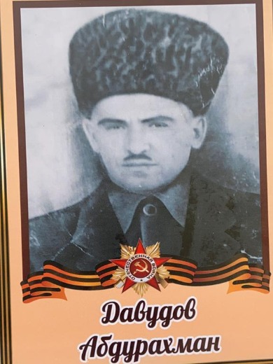 Давудов Абдурахман