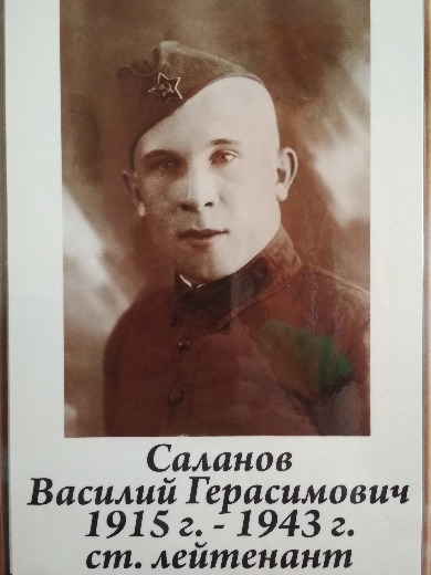 Саланов Василий Герасимович