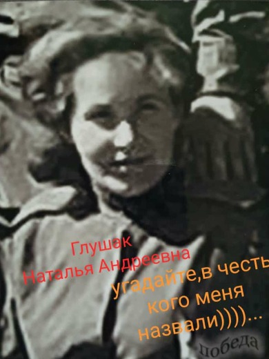 Глушак Наталья Андреевна