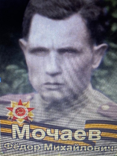 Мочаев Федор Михайлович