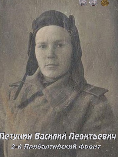 Петунин Василий Леонтьевич