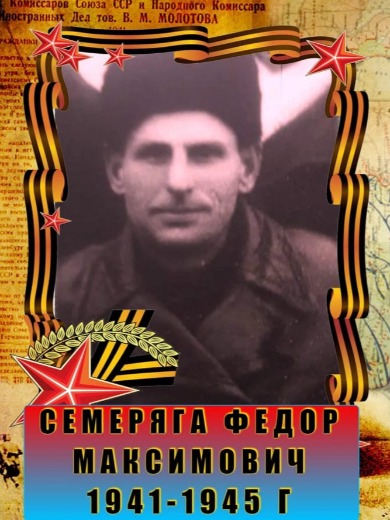 Семеряга Федор Максимович