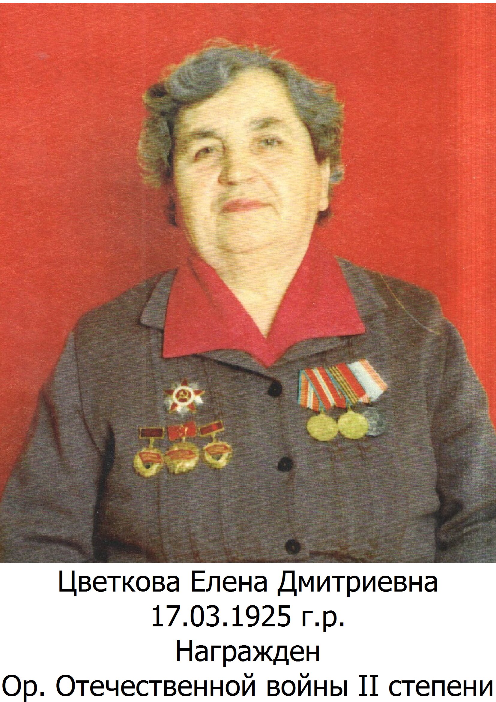 Цветкова Елена Дмитриевна