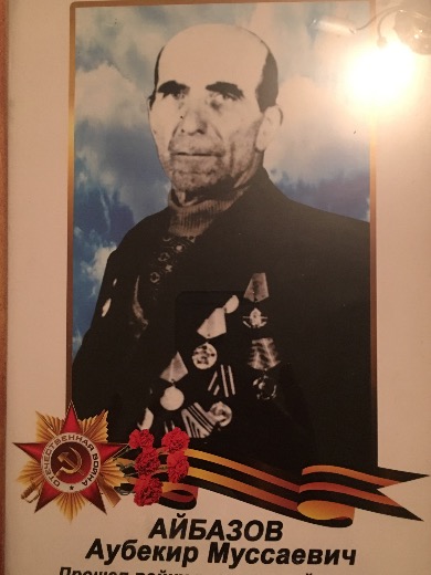 Айбазов Аубекир Муссаевич