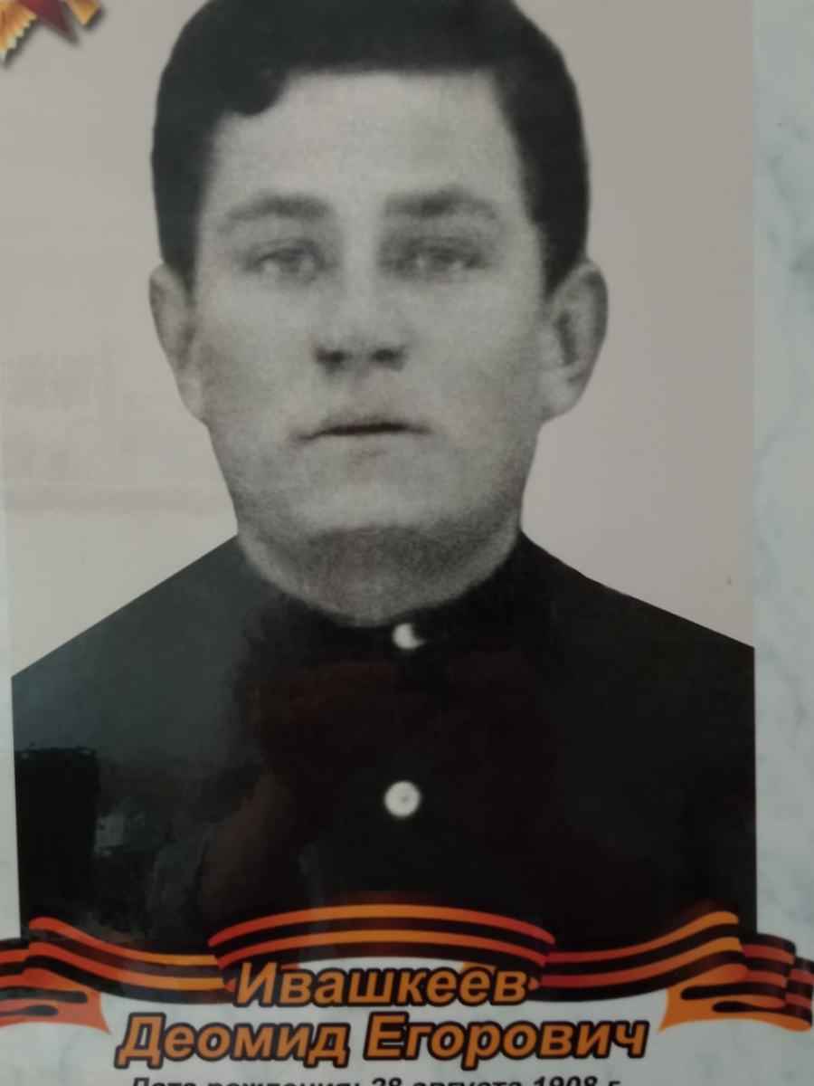 Ивашкеев Деомид Егорович