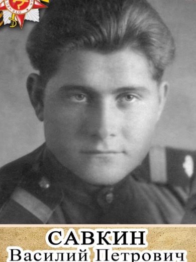 Савкин Василий Петрович