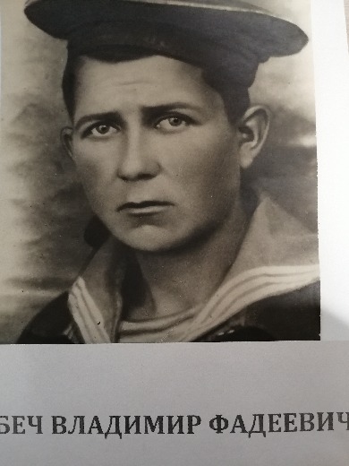 Беч Владимир Фадеевич