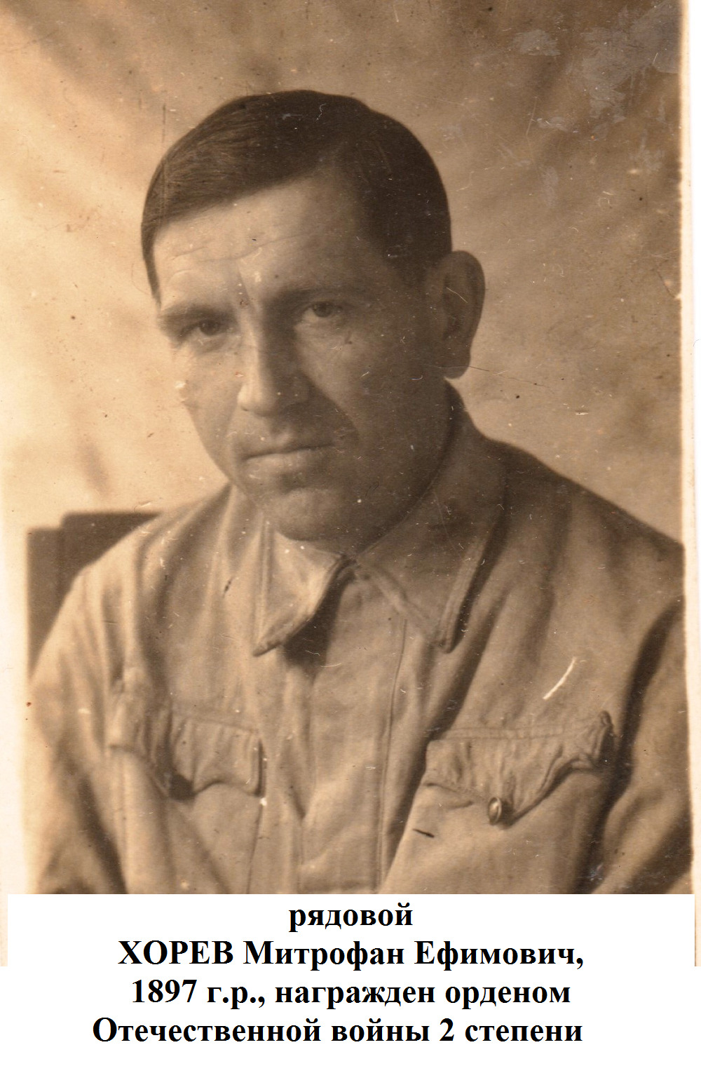 Хорев Митрофан Ефимович