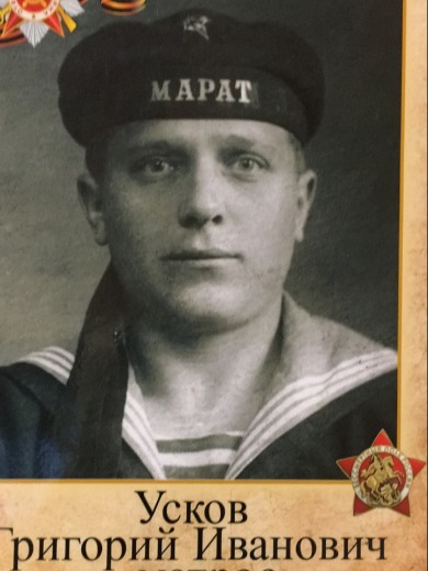Усков Григории (Григорий) Иванович