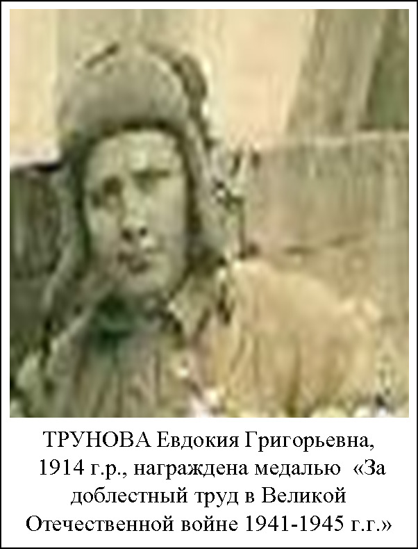 Трунова Евдокия Григорьевна