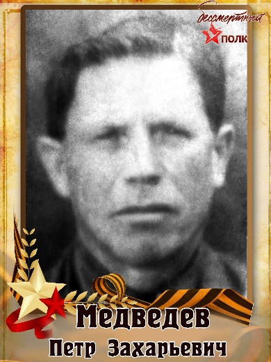 Медведев Петр Захарович