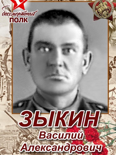 Зыкин Василий Александрович