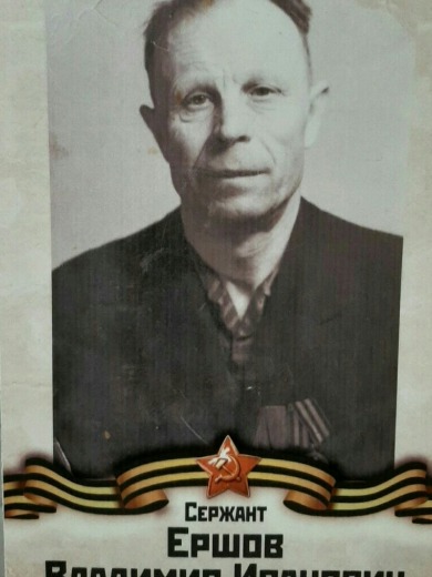 Ершов Владимир Иванович