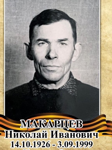 Макарцев Николай Иванович