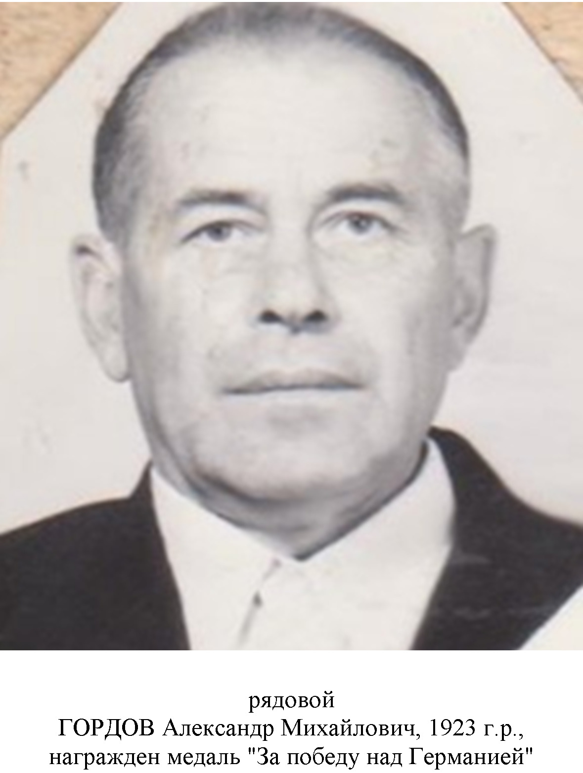 Гордов Александр Михайлович