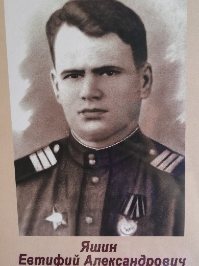 Яшин Евтифей Александрович