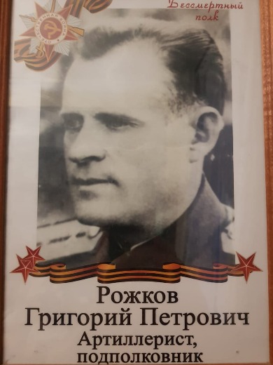 Рожков Григорий Петрович