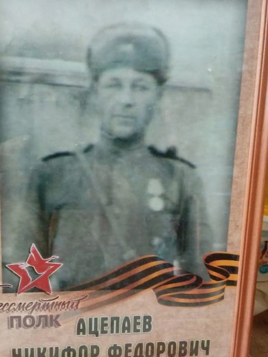 Ацапаев Никифор Федорович