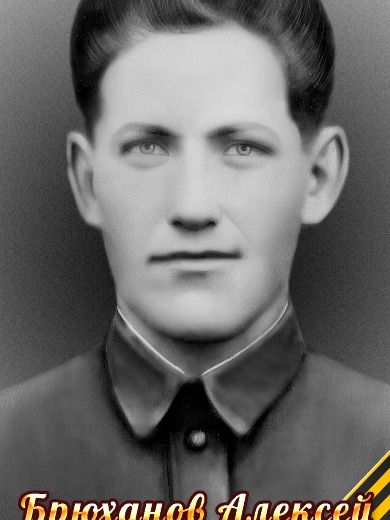 Брюханов Алексей Ефимович