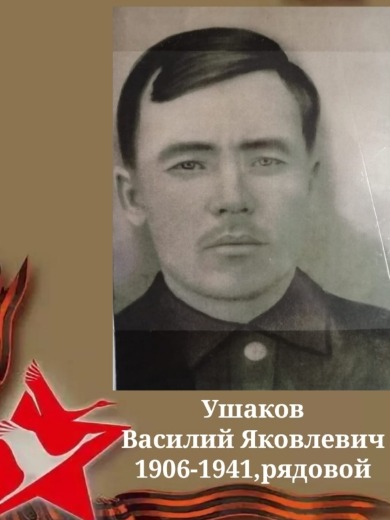 Ушаков Василий Яковлевич