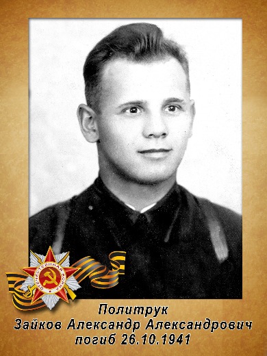 Зайков Александр Александрович