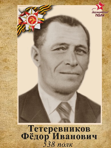 Тетеревников Федор Иванович