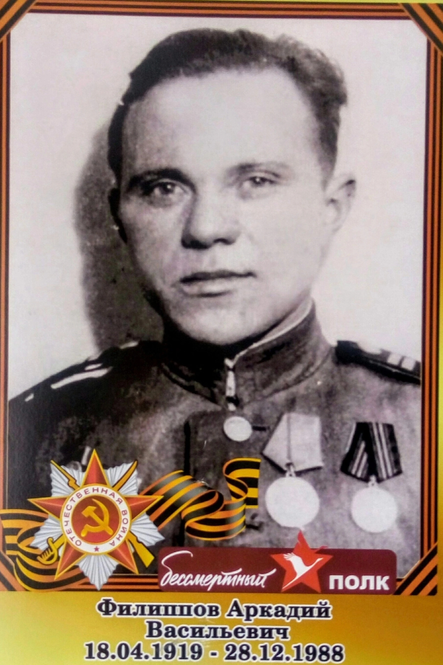 Филиппов Аркадий Васильевич