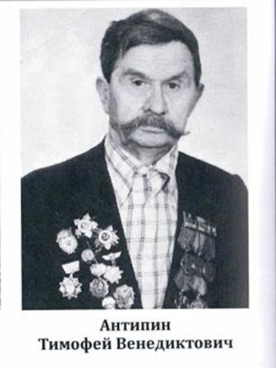 Антипин Тимофей Венедиктович