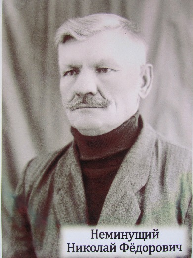 Неминущий Николай Фёдорович