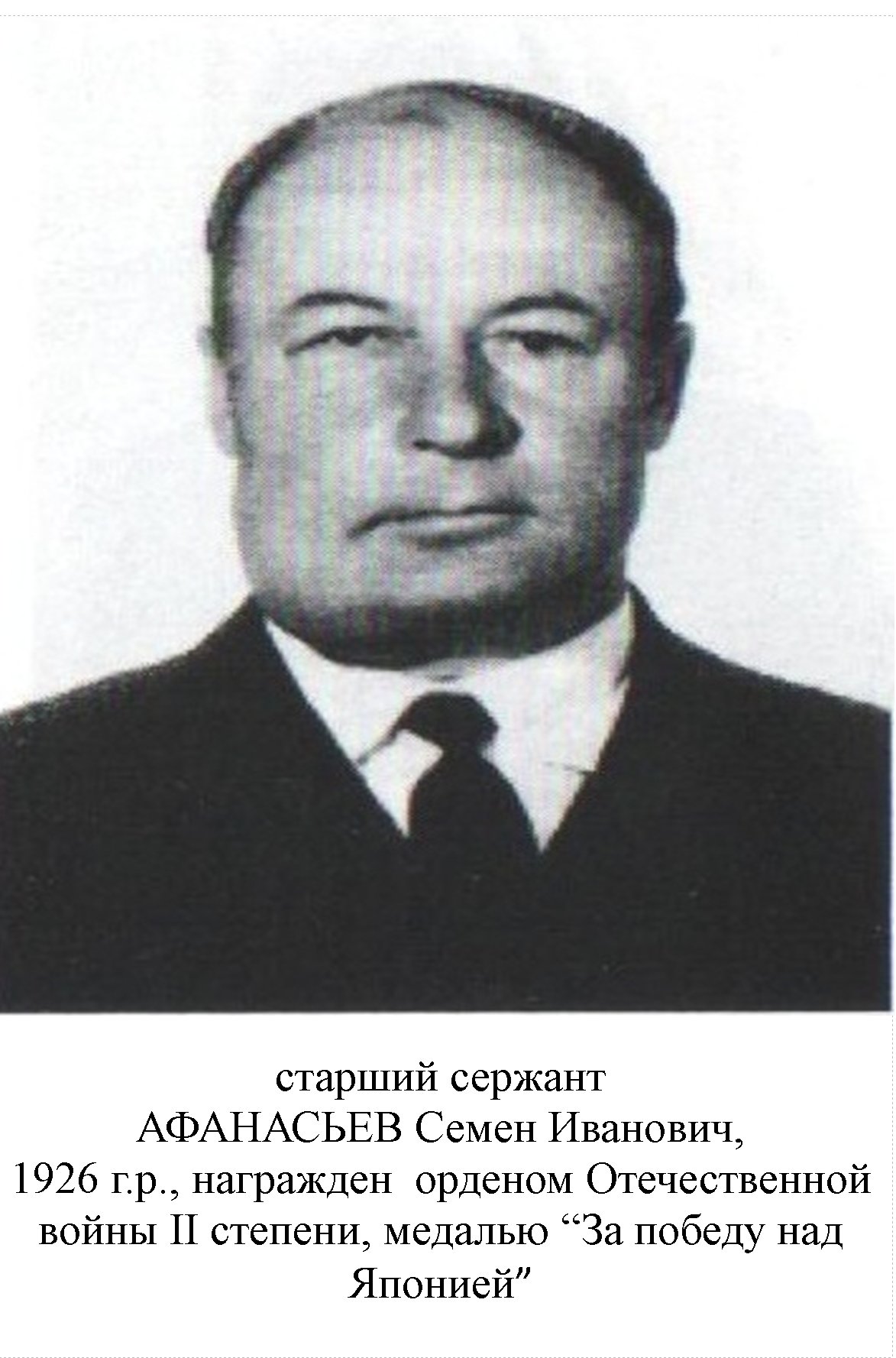 Афанасьев Семен Иванович