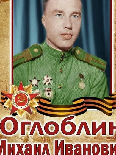 Оглоблин Михаил Иванович
