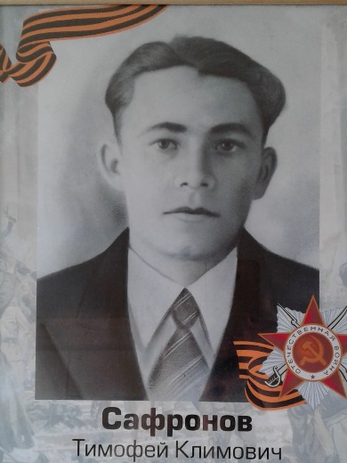 Сафронов|Сафонов Тимофей Климович
