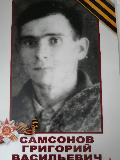 Самсонов Григорий Васильевич