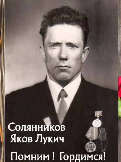Солянников Яков Лукьянович