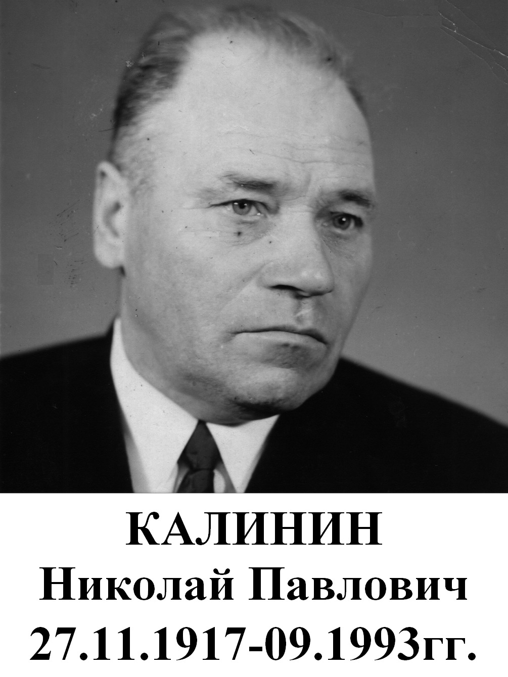 Калинин Николай Павлович