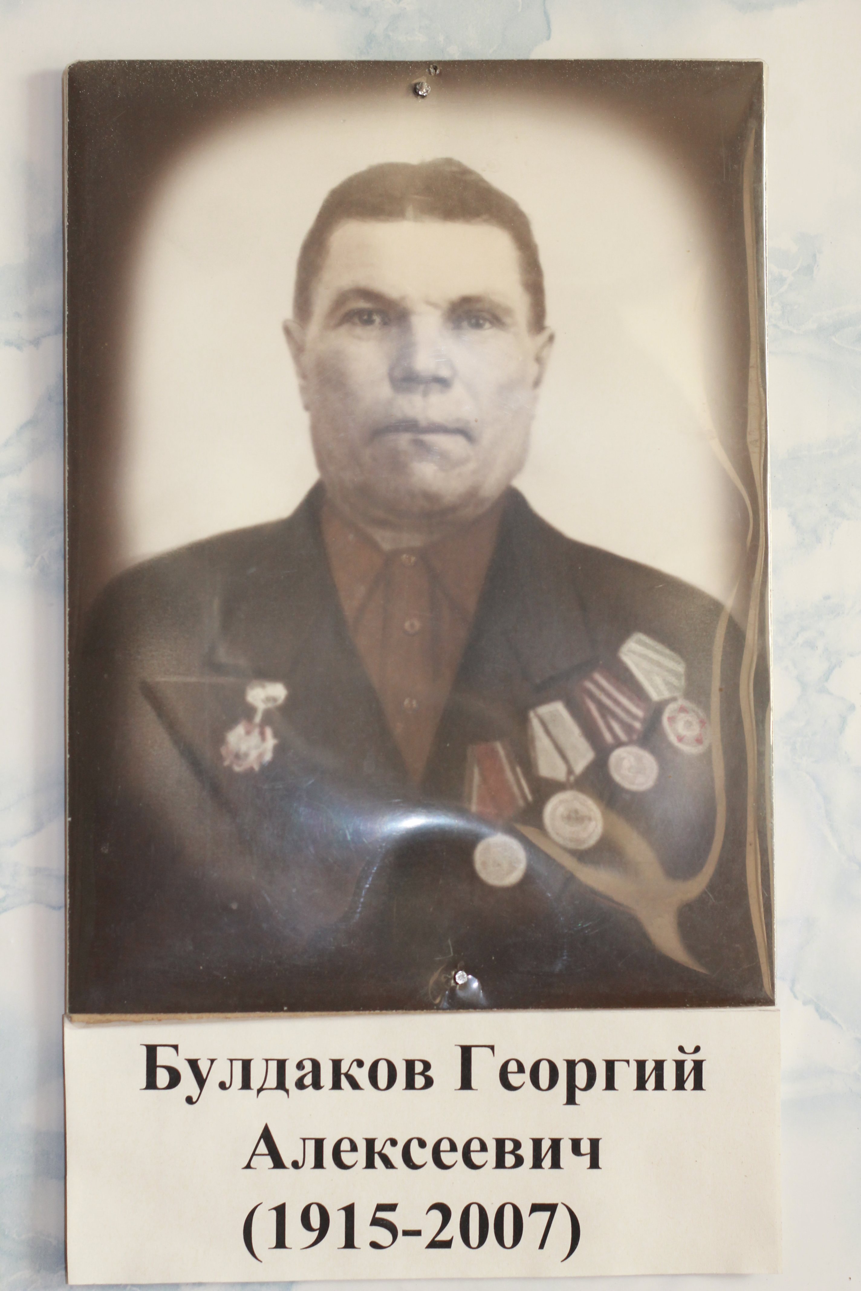 Булдаков Георгий Алексеевич