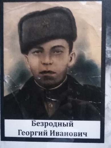 Безродный Георгий Иванович