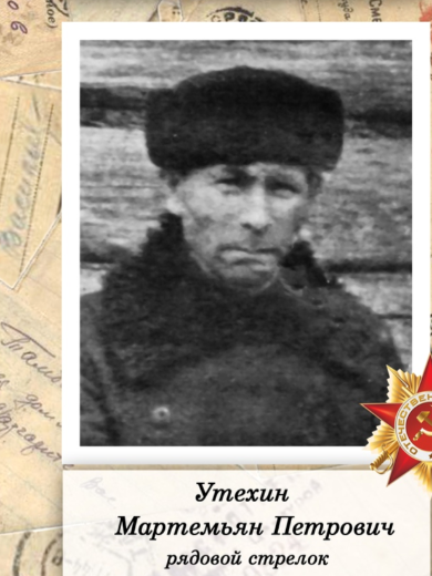 Утехин Мартемьян Петрович