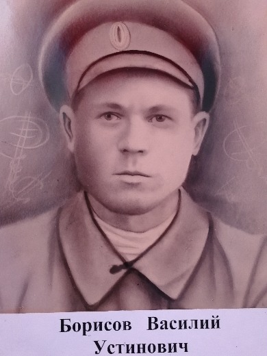 Борисов Василий Устинович